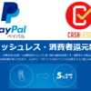 キャッシュレス・消費者還元制度